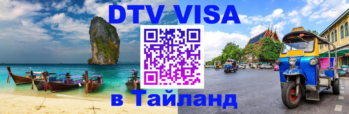 Visa ДТВ Тайланд помощь Ростов-на-Дону 