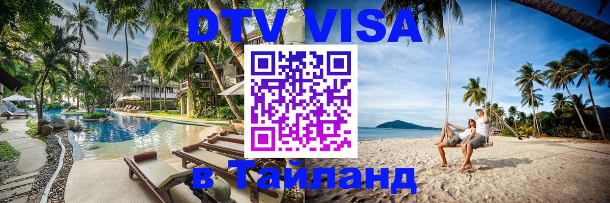 ДТВ виза в Таиланд 